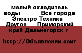 малый охладитель воды CW5000 - Все города Электро-Техника » Другое   . Приморский край,Дальнегорск г.